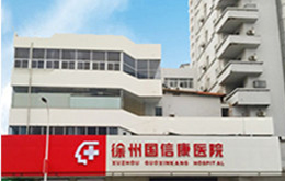 徐州国信康医院